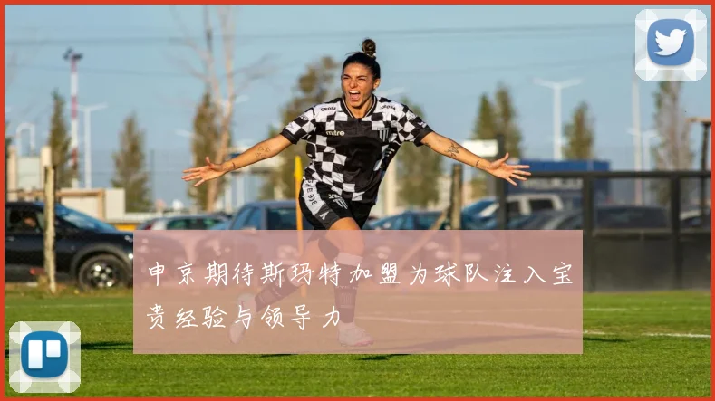 申京期待斯玛特加盟为球队注入宝贵经验与领导力