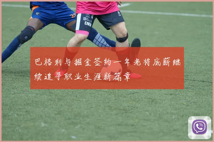 巴格利与掘金签约一年老将底薪继续追寻职业生涯新篇章