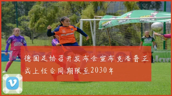 德国足协召开发布会宣布克洛普正式上任合同期限至2030年