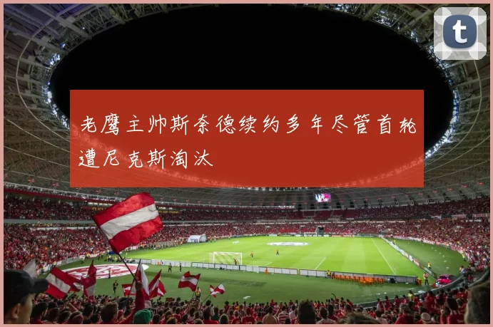 老鹰主帅斯奈德续约多年尽管首轮遭尼克斯淘汰