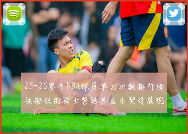 25-26赛季NBA球员单打次数排行榜快船领衔骑士紧随其后东契奇展现最高效率