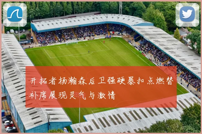 开拓者杨瀚森后卫强硬暴扣点燃替补席展现灵气与激情